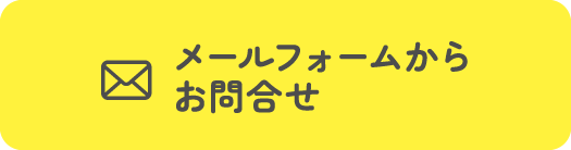 メールフォームからお問い合わせ